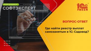 1С:Фреш IГде найти реестр выплат самозанятым в 1С: Садовод?