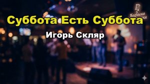 Игорь Скляр — Суббота есть суббота (караоке с текстом) | Хит 80-х из передачи «Что? Где? Когда?»