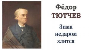 Фёдор Тютчев «Зима недаром злится». Читает Ирис Ревю. Слушать