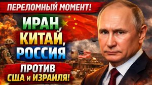 Ближневосточный конфликт и новая мировая архитектура: как Иран, Китай и Россия меняют баланс сил