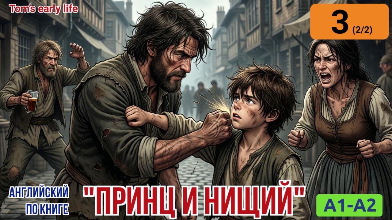 "Принц и нищий" на английском | Глава 2/2: Мечты и воображение Тома | A1-A2