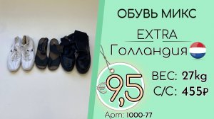 1000-77 #3357 Обувь микс Экстра Всесезон Голландия