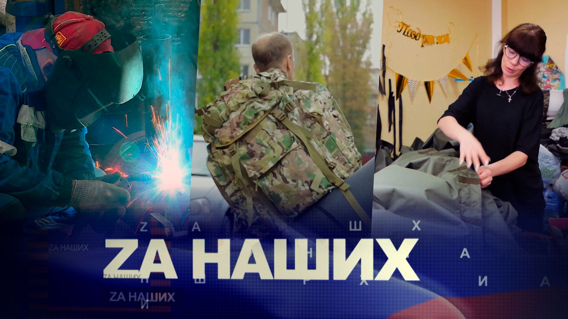 ZА Наших №27. За Родину, за мир, за правду