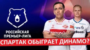 "Спартак" обыграет "Динамо" в Кубке России?