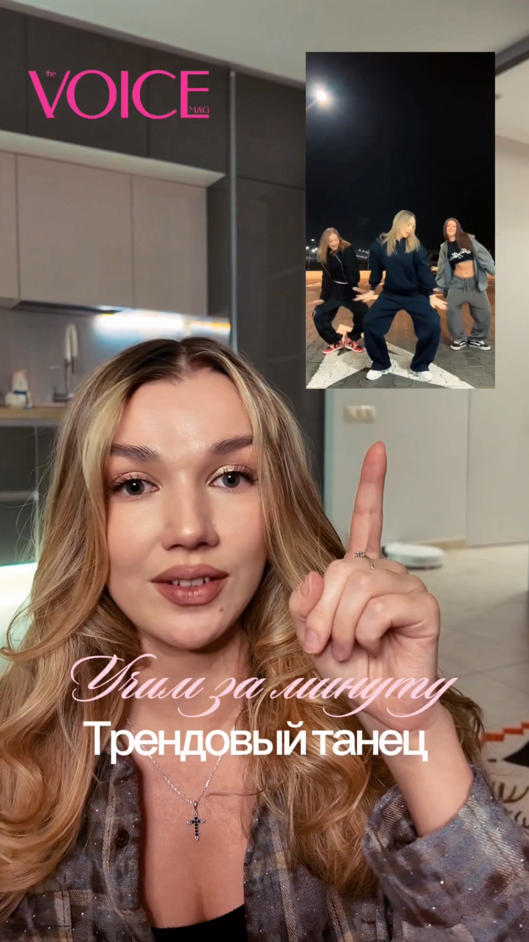 Учим трендовый танец за минуту вместе с хореографом и блогером Нугаевой Евгенией