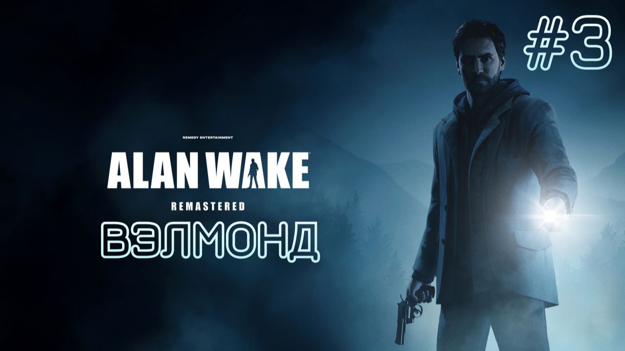 Alan Wake Remastered #3
