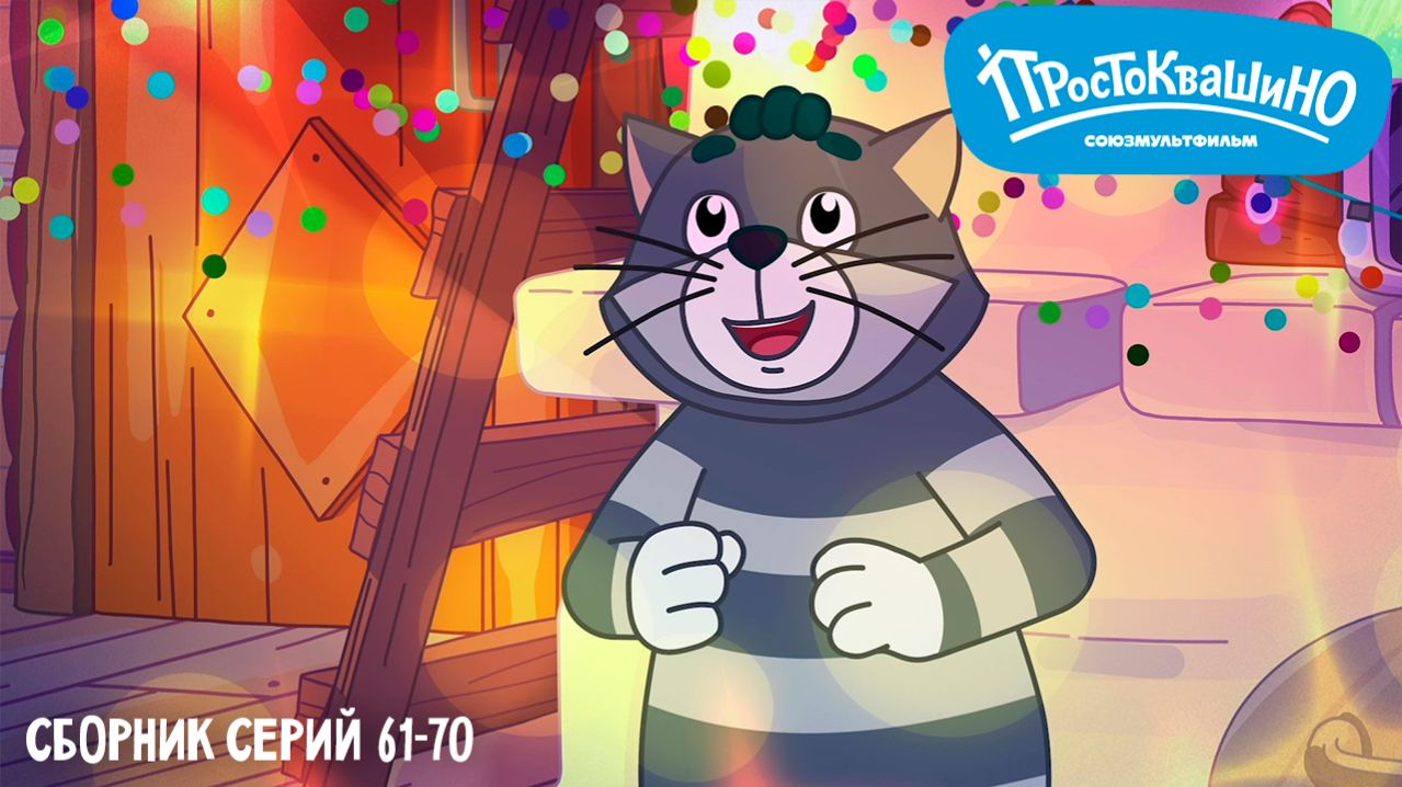 Простоквашино. Сборник серий 61-70