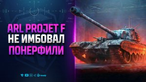 ARL Projet F | НЕ Имбовал — Все Равно ПОНЕРФИЛИ