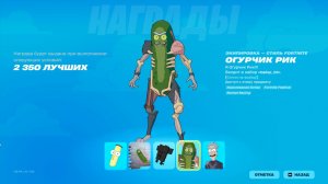 КАК ПОЛУЧИТЬ ВСЕ БЕСПЛАТНЫЕ НАГРАДЫ ПОСЛЕ ОБНОВЛЕНИЯ В ФОРТНАЙТ! КАК ПОЛУЧИТЬ СКИН ОГУРЧИКА РИК!