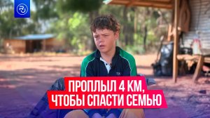 Плыл 4 км, чтобы спасти семью