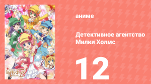 Детективное агентство Милки Холмс 1 сезон 12 серия (аниме-сериал, 2010)