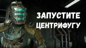 Dead Space Remake Запустите центрифугу