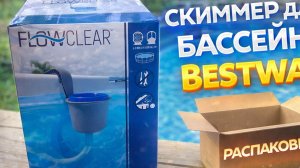 Скиммер для бассейна Bestway -распаковка