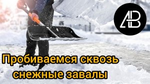 Пробиваемся сквозь снежные завалы. Убираем сошедший снег ❄️