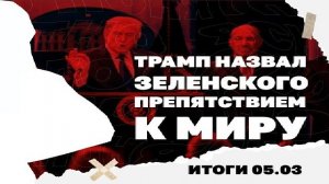 Итоги дня: 05.03.26 Трамп назвал Зеленского препятствием, атакует ли Азербайджан Иран, угрозы Орбану