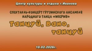 концерт грузинского ансамбля народного танца «Иберия» ЦКиО г. Иванова 2026г. Видеостудия "ЛИК"