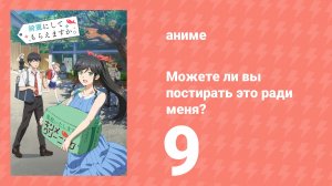 Можете ли вы постирать это ради меня? 9 серия (аниме-сериал, 2026)