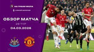 Обзор матча 29 тура Английской Премьер-Лиги НА РУССКОМ. Ньюкасл ― Манчестер Юнайтед