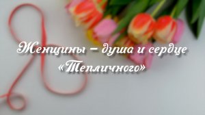 Женщины – душа и сердце «Тепличного»…