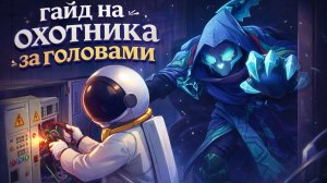 супер сас ночной гайд на охотника за головами