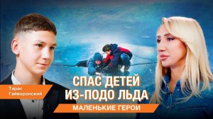 Маленькие герои. Как Тарас спас детей, которые провалились под лёд