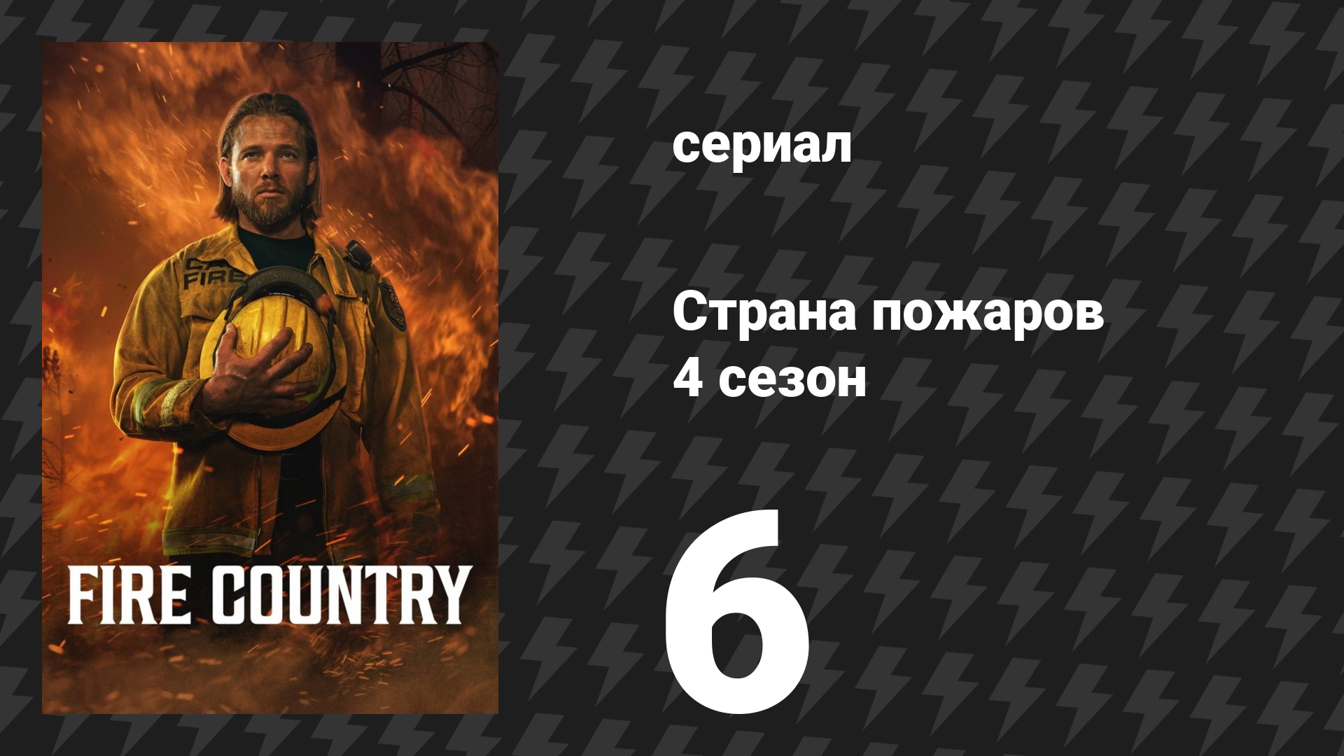 Страна пожаров 4 сезон 6 серия «Твой голос в моей голове» (сериал, 2025)