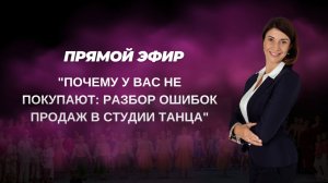 Прямой эфир "Почему у вас не покупают: разбор ошибок продаж в студии танца"