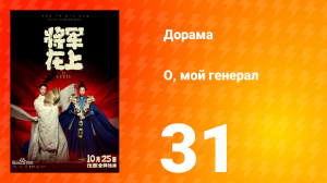 О, мой генерал 1 сезон 31 серия