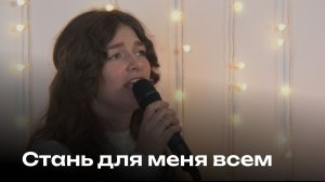 Стань для меня всем | Церковь Завета Music