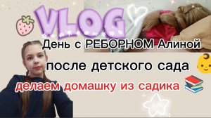 Vlog /день после садика с РЕБОРНОМ Алиной❤️делаем домашку с садика📚