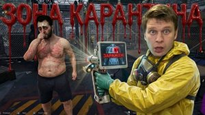 Зомби не пройдут! *ЗОНА КАРАНТИНА*