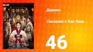 Сказание о Хао Лань 1 сезон 46 серия