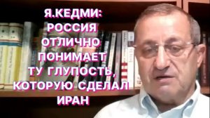 Я.КЕДМИ: Все следующие войны будут начинаться с уничтожения военно-политического руководства врага
