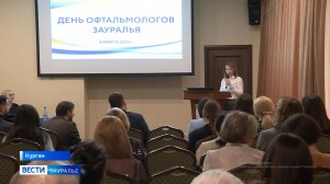 Конференцию в честь Дня офтальмологов Зауралья провели в Кургане