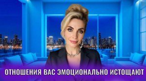 Отношения вас эмоционально истощают: 11 признаков