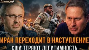 Александр Артамонов | Иран переходит в наступление. США теряют легитимность и триллионы
