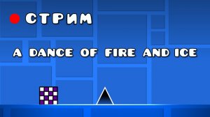 ИГРАЮ В A danse of fire and ice | открываю мир B