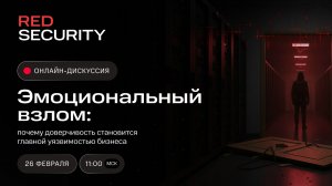 Эмоциональный взлом: почему доверчивость становится главной уязвимостью бизнеса