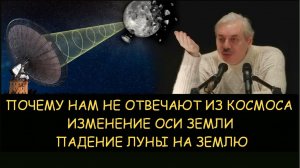 ✅ Н.Левашов. Изменение оси Земли. Падение луны на Землю. Почему нам не отвечают из космоса