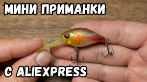 AliExpress снова удивил! Распаковка приманок.