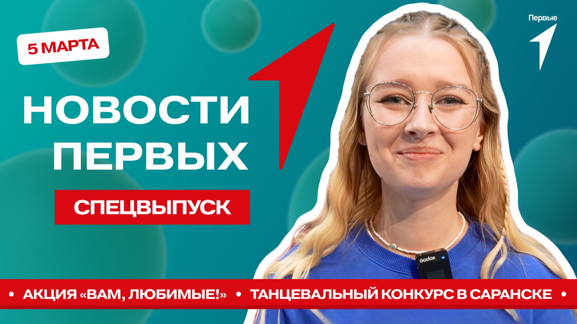 «Новости Первых»: «Вам, Любимые!» | «Танцуют все» | Вручение паспортов