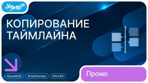 Копирование таймлайна для Битрикс24 | Возможности приложения #skyweb24 #timelinecopy #bitrix24