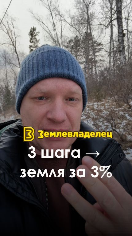 Как получить земельный участок за 3% от стоимости