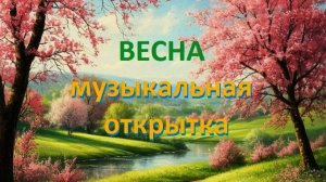 С 8 МАРТА! ПОЗДРАВЛЯЮ! Музыкальная открытка. Крутой музон! Рецепт: Принимать 3 раза в день!