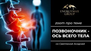 «Позвоночник — ось всего организма». Встреча со Светланой Асадчей