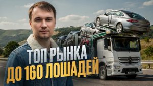 Топ авто из Кореи до 160 л.с  — В БЮДЖЕТЕ  2–3 млн