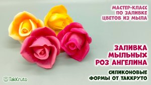 Заливка мыльных роз Ангелина - Силиконовые формы ТакКруто - Мастер-классы по мыловарению