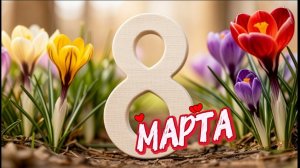 С ПРАЗДНИКОМ, ЛЮБИМЫЕ МАМЫ, С ДНЕМ 8 МАРТА!