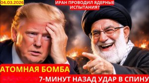 Иран 7-минут назад срочно!