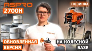 Новинка 🆕 Окрасочный аппарат ASPRO 2700Н на колесной базе. Обзор